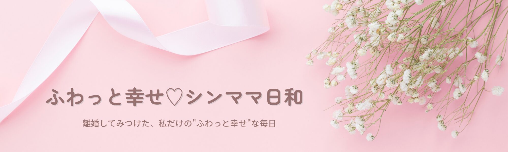 「ふわっと幸せ♡シンママ日和」